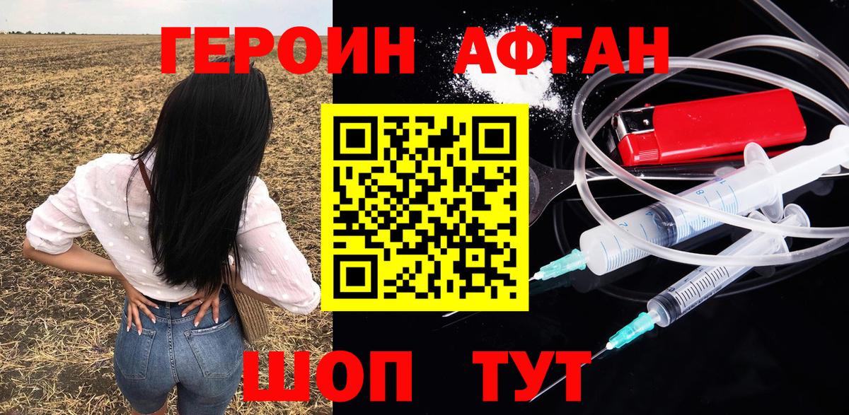ГЕРОИН афганец Балаково
